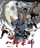 Смотреть Онлайн Мастер Багуа / Сказание о наставнике Ба-гуа / Мастер кунг-фу / The Kungfu Master / Ba Gua Zong Shi [2012]